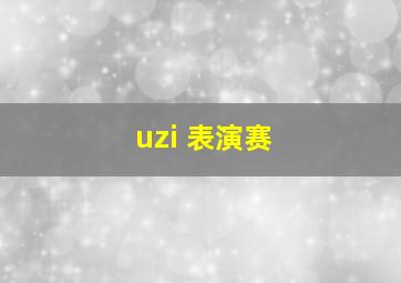 uzi 表演赛